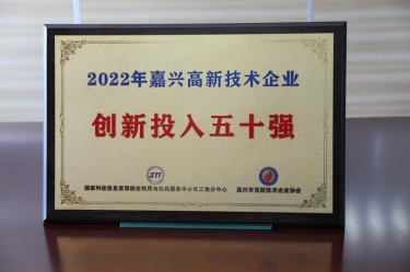點(diǎn)贊！景興紙業(yè)獲得“2022年嘉興高新技術(shù)企業(yè)創(chuàng)新投入五十強(qiáng)”榮譽(yù)稱(chēng)號(hào)