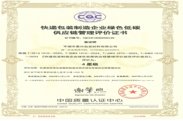 全國首張！景興紙業(yè)全資子公司平湖景包獲得全國首張快遞包裝制造企業(yè)綠色低碳供應(yīng)鏈管理評價(jià)證書